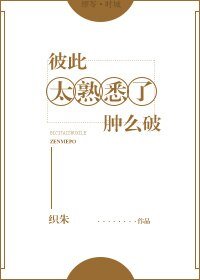 彼此太熟悉了腫麼破