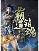 霸道銷魂