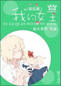 萝莉怎么是女王!/我的女王(娱乐圈)