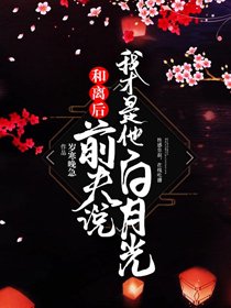 和離後,前夫說我才是他白月光