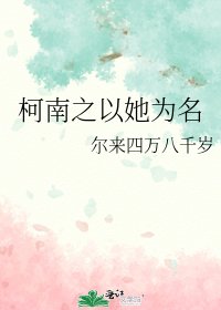(柯南同人)柯南之以她为名