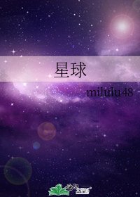 星球