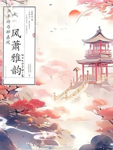 (少年白馬醉春風同人)少年白馬醉春風:風蕭雅韻