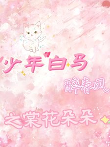 (少年白馬醉春風同人)少年白馬醉春風之棠花朵朵