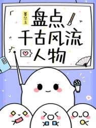 (歷史同人)盤點千古風流人物