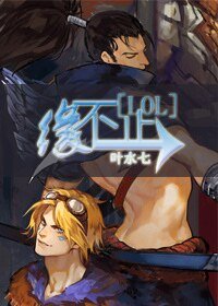 [LOL]緣不止