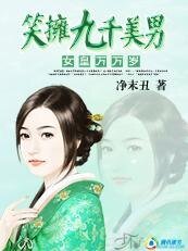 女皇万万岁：笑拥九千美男