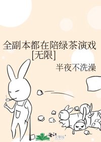 全副本都在陪绿茶演戏[无限]