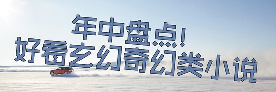 年中盤點！好看玄幻奇幻類小説