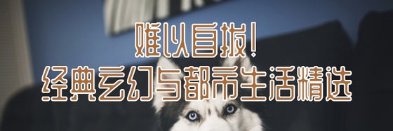 難以自拔！經典玄幻與都市生活精選