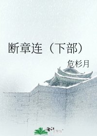 斷章連（下部）