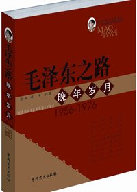 毛 澤 東之路·晚年歲月（出書版）