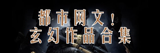 都市網文！玄幻作品合集