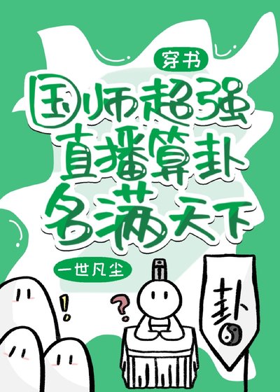 真千金國寶級算卦直播[穿書]