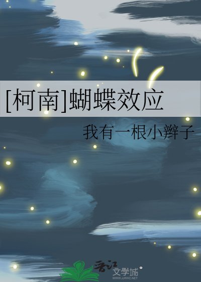 （柯南同人）[柯南]蝴蝶效應 