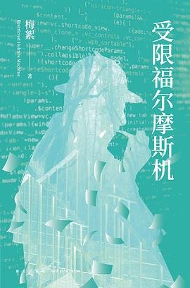 受限福爾摩斯機（出書版）