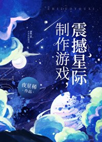 製作遊戲，震撼星際