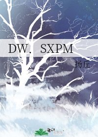 DW．SXPM